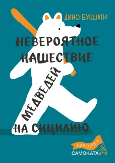 Невероятное нашествие медведей на Сицилию (2-е издание) (Юбилейная серия)