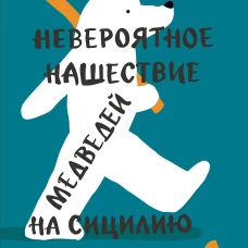Невероятное нашествие медведей на Сицилию (2-е издание) (Юбилейная серия)