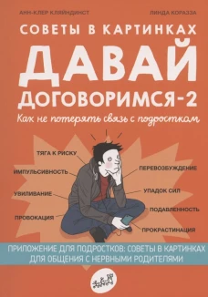 Анн-Клер Кляйндист: Советы в картинках. Давай договоримся -2. Как не потерять связь с подростком