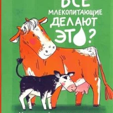 Алла Белова: Все млекопитающие делают это?
