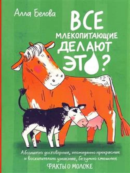 Алла Белова: Все млекопитающие делают это?