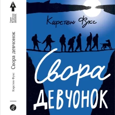 Свора девчонок