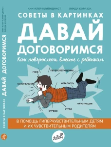 Давай договоримся.Как повзрослеть вместе с ребенком.Советы в картинках