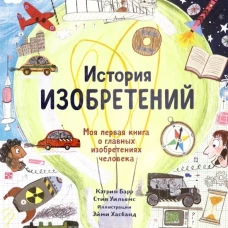 История изобретений. Моя первая книга о вещах,изм.