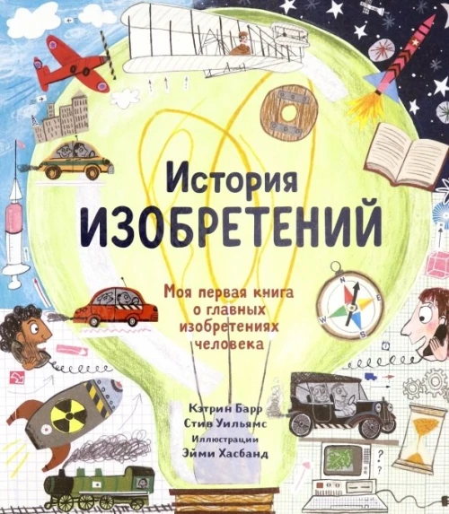 История изобретений. Моя первая книга о вещах,изм.
