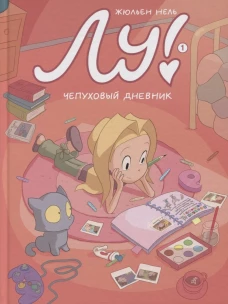 Лу! Книга 1.Чепуховый дневник