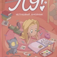 Лу! Книга 1.Чепуховый дневник