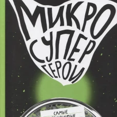 Микросупергерои. Самые невидимые