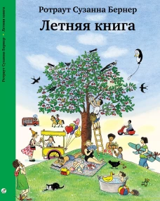 Летняя книга