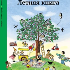 Летняя книга
