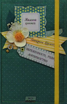 Мамина книжка.Беременность,роды,материнство