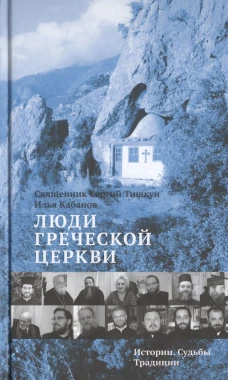 Люди Греческой Церкви: Истории. Судьбы. Традиции. Тишкун С., священник, Кабанов И.