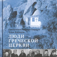 Люди Греческой Церкви: Истории. Судьбы. Традиции. Тишкун С., священник, Кабанов И.