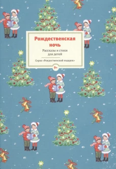 НГ Рождественская ночь. Рассказы и стихи для детей