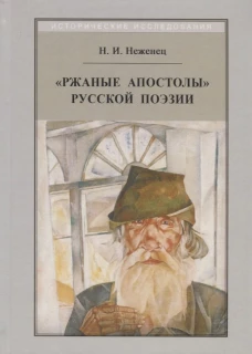 Ржаные апостолы русской поэзии двадцатого века. 2-е изд., испр. Неженец Н.И