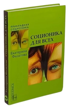 Соционика для всех