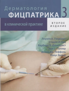 Дерматология Фицпатрика в клинической практике. В 3 т. Т. 3. 2-е изд., испр.,перераб.и доп. Голдсмит Л.А., Кац С.И., Джилкрест Б.А.