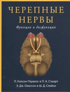 Черепные нервы. Функция и дисфункция. Уилсон-Паувелс Л., Стюарт П.А., Окессон Э.Дж