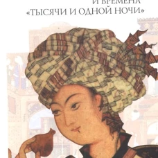  Харун-ар-Рашид и времена"Тысячи и одной ночи" 