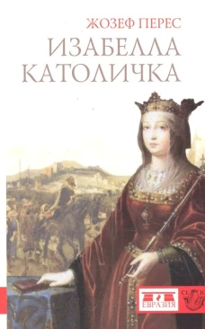  Изабелла Католичка 