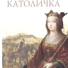  Изабелла Католичка 