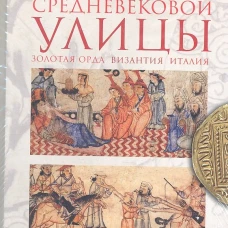 Человек средневековой улицы. Золотая Орда. Византия. Италия