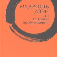 Мудрость Дзэн. Сто историй пробуждения