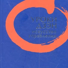 Уроки Дзэн. Искусство управления