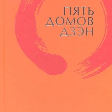 Пять домов Дзэн