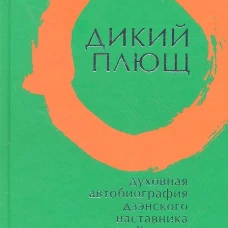Дикий плющ. Духовная автобиография дзэнского наставника Хакуина