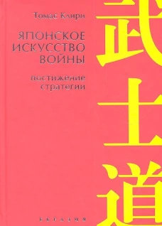Японское искусство войны. Постижение стратегии