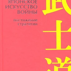 Японское искусство войны. Постижение стратегии