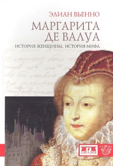 Маргарита де Валуа: история женщины, ист