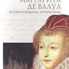Маргарита де Валуа: история женщины, ист