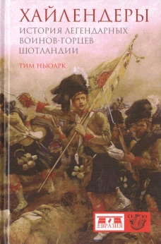 Хайлендеры.История легендарных воинов-горцев Шотландии