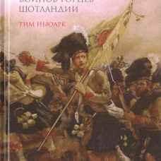 Хайлендеры.История легендарных воинов-горцев Шотландии