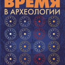 Время в археологии