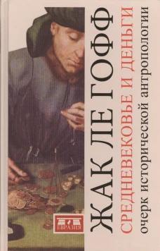 Средневековье и деньги. Очерк исторической антропологии