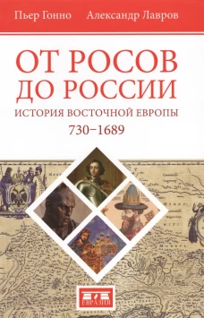 От росов до России: История Восточной Европы (ок. 730-1689)