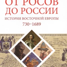 От росов до России: История Восточной Европы (ок. 730-1689)