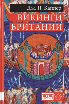  Викинги Британии 