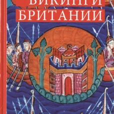  Викинги Британии 