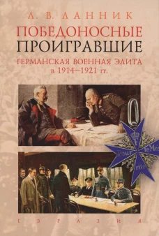 Победоносные проигравшие.Германская военная элита в 1914-1921 гг