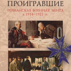 Победоносные проигравшие.Германская военная элита в 1914-1921 гг
