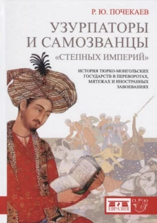 Узурпаторы и самозванцы "степных империй"