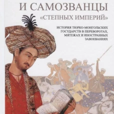  Узурпаторы и самозванцы "степных империй" 