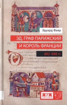 Евразия.Эд,граф Парижский и король Франции (882-898 гг)