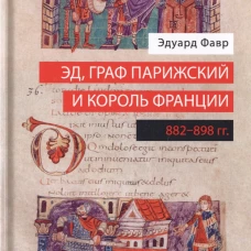 Евразия.Эд,граф Парижский и король Франции (882-898 гг)