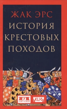 История крестовых походов
