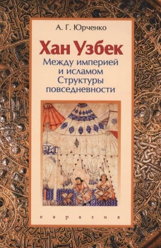 Хан Узбек: между империей и исламом. Структуры повседневности. Книга-конспект